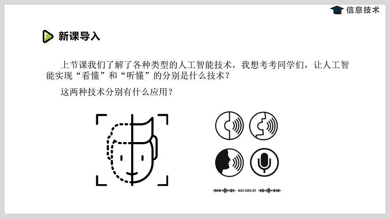 湘电子版信息技术八下 第5节《体验语音合成与人脸识别技术》课件PPT03
