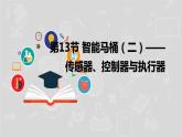 湘电子版信息技术八下 第13节 智能马桶 (二)——传感器、控制器与执行器 课件PPT