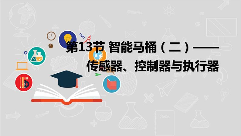 湘电子版信息技术八下 第13节 智能马桶 (二)——传感器、控制器与执行器 课件PPT01