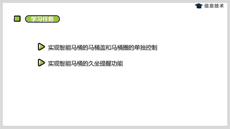 湘电子版信息技术八下 第13节 智能马桶 (二)——传感器、控制器与执行器 课件PPT02