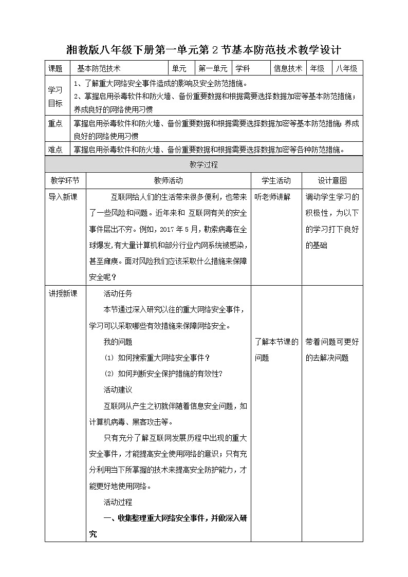湘电子版八下1.2基本防范技术 课件PPT+教案01