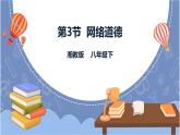 湘电子版八下1.3网络道德 课件PPT+教案