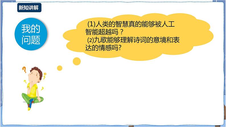 湘电子版八下2.6 挑战“诗人”——九歌 课件PPT+教案+视频05