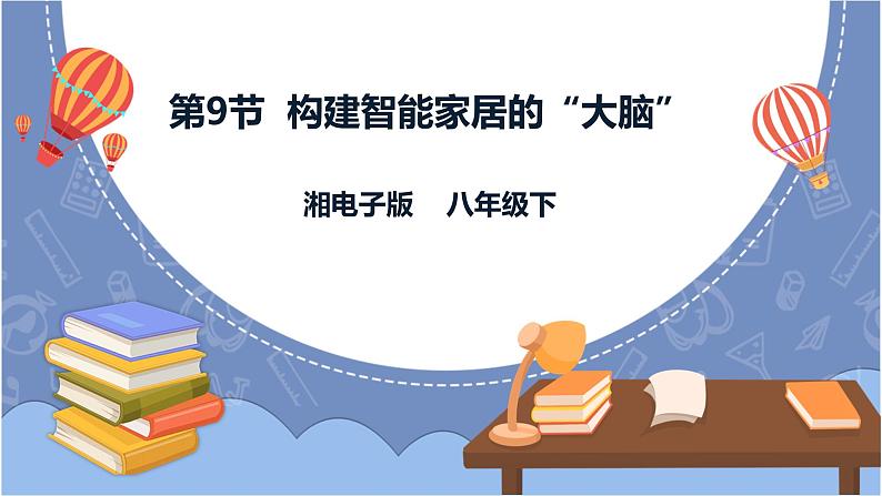 湘电子版八下3.9 构建智能家居的“大脑”课件PPT+教案01