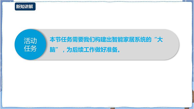 湘电子版八下3.9 构建智能家居的“大脑”课件PPT+教案03