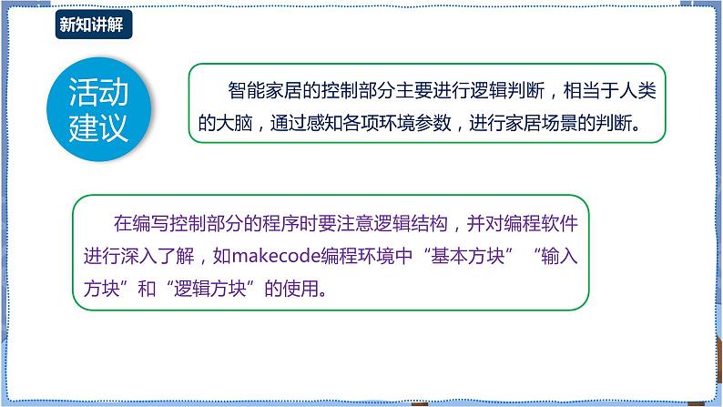 湘电子版八下3.9 构建智能家居的“大脑”课件PPT+教案05