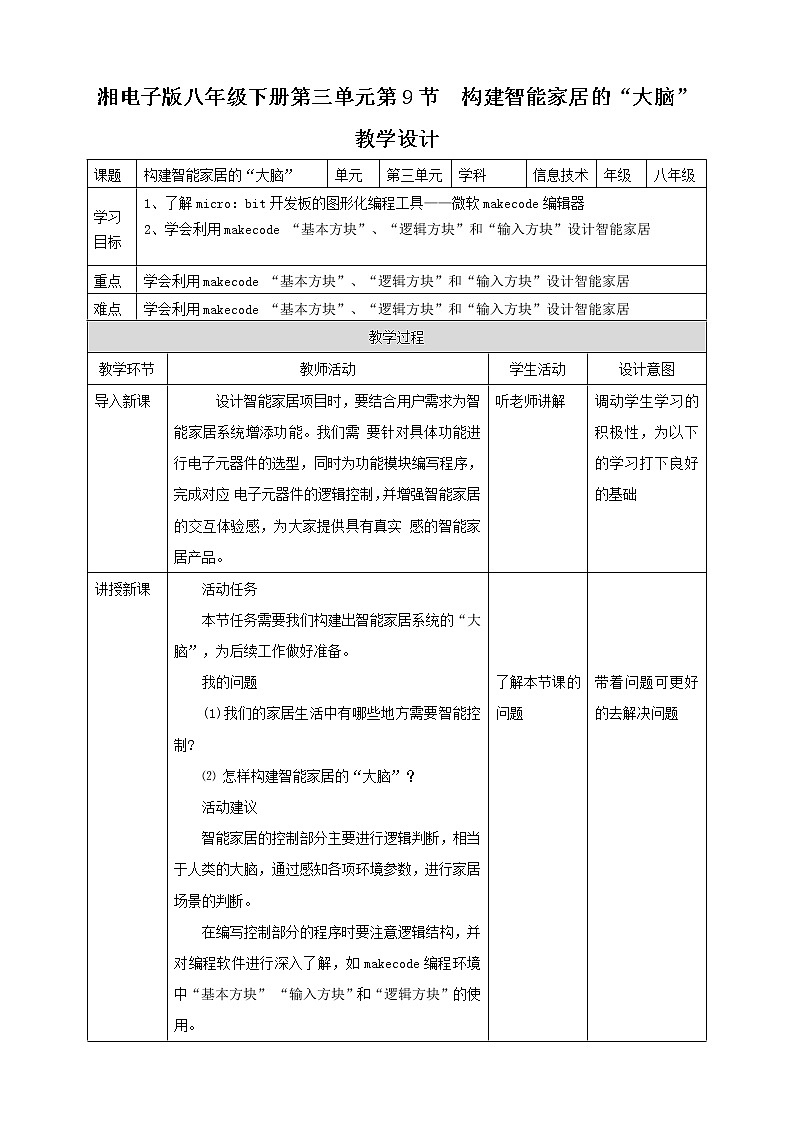 湘电子版八下3.9 构建智能家居的“大脑”课件PPT+教案01