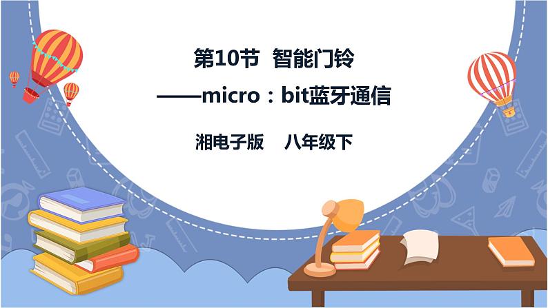 湘电子版八下3.10 智能门铃——micro：bit蓝牙通信 课件PPT+教案01