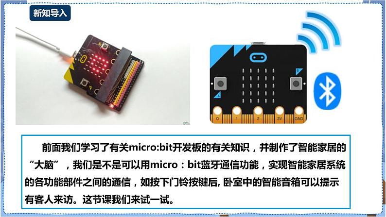 湘电子版八下3.10 智能门铃——micro：bit蓝牙通信 课件PPT+教案02