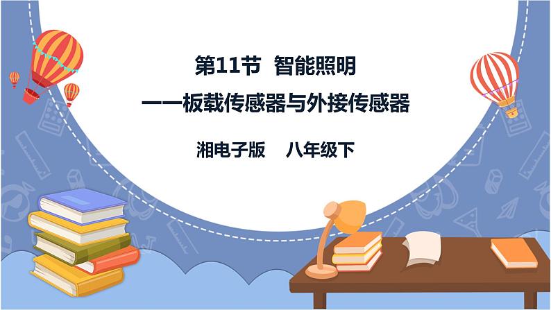 湘电子版八下3.11 智能照明一一板载传感器与外接传感器 课件PPT+教案01