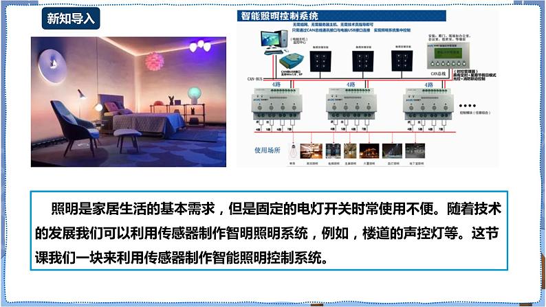 湘电子版八下3.11 智能照明一一板载传感器与外接传感器 课件PPT+教案02