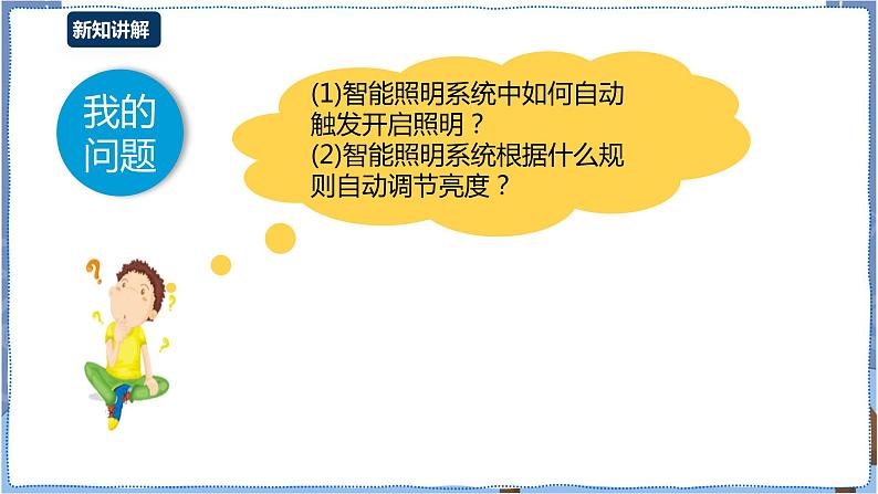 湘电子版八下3.11 智能照明一一板载传感器与外接传感器 课件PPT+教案04