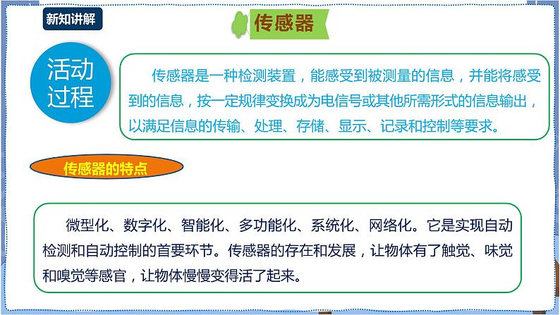 湘电子版八下3.11 智能照明一一板载传感器与外接传感器 课件PPT+教案06