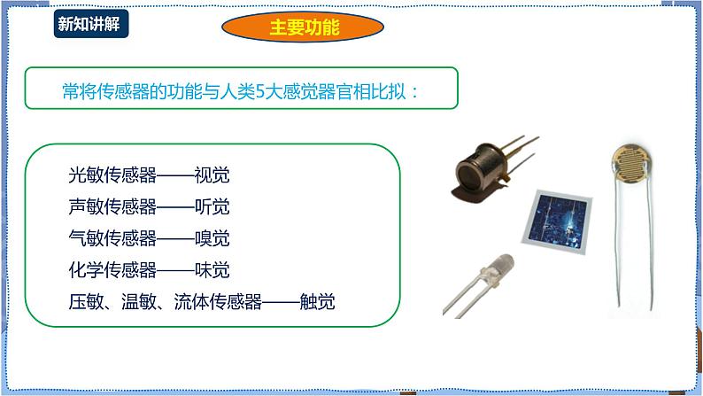 湘电子版八下3.11 智能照明一一板载传感器与外接传感器 课件PPT+教案08