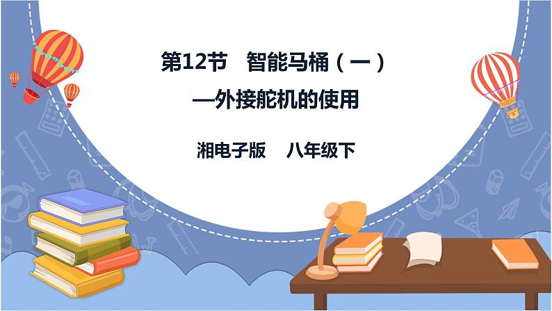 湘电子版八下3.12 智能马桶（一）——外接舵机的使用 课件PPT+教案01