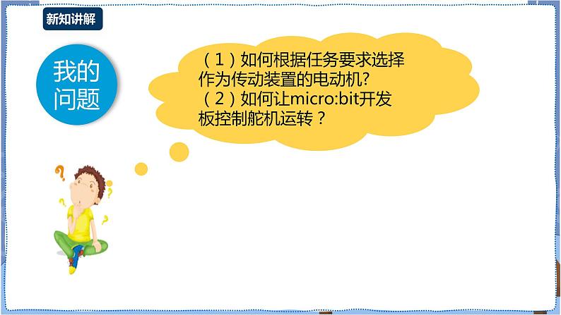 湘电子版八下3.12 智能马桶（一）——外接舵机的使用 课件PPT+教案04