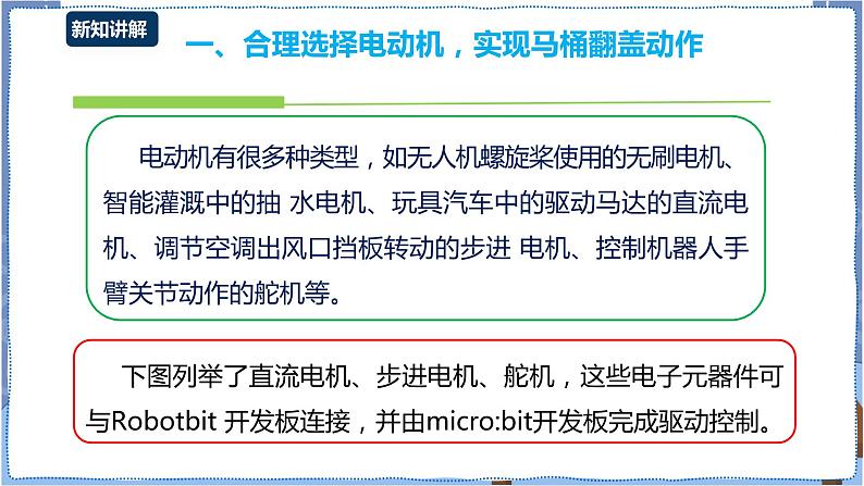 湘电子版八下3.12 智能马桶（一）——外接舵机的使用 课件PPT+教案08