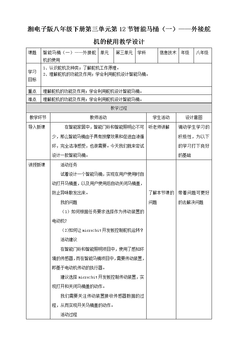 湘电子版八下3.12 智能马桶（一）——外接舵机的使用 课件PPT+教案01