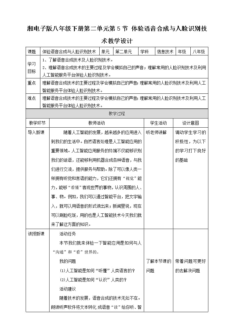 湘电子版八下2.5 体验语音合成与人脸识别技术课件PPT+教案01