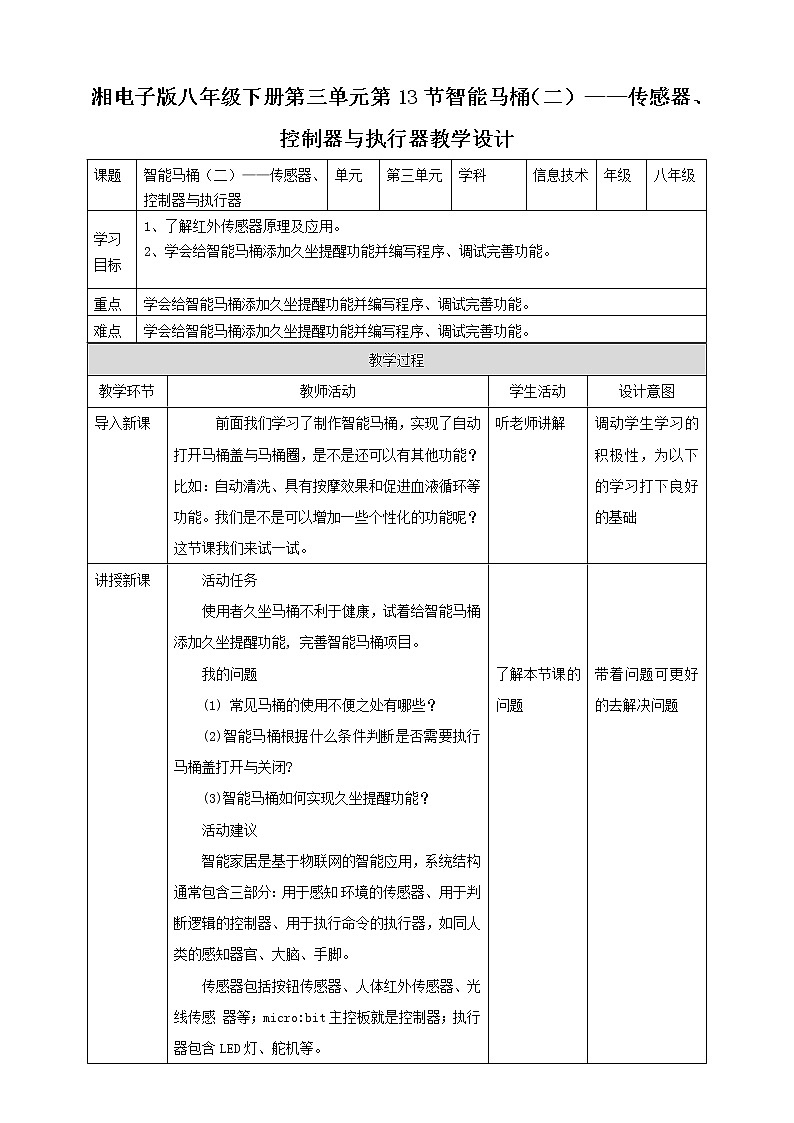 湘电子版八下3.13 智能马桶 (二)——传感器、控制器与执行器 课件PPT+教案01