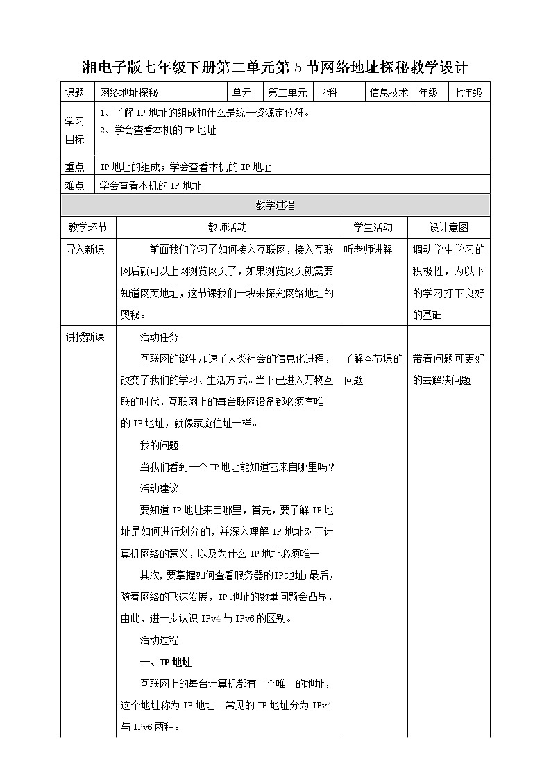 湘电子版七下2.5 网络地址探秘课件PPT+教案01
