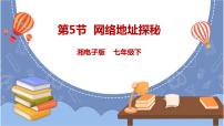 初中信息技术湘电子版（2019）七年级下册第5节 网络地址探秘评课ppt课件