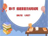 湘电子版七下2.6 组建家庭无线局域网 课件PPT+教案