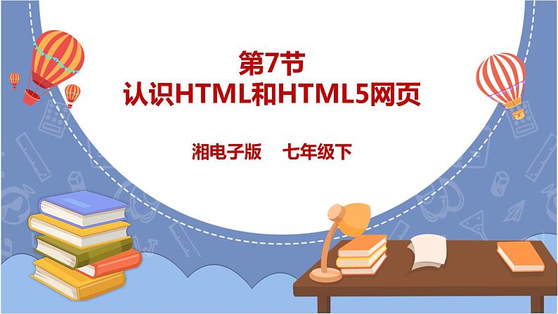 湘电子版七下3.7 认识HTML和HTML5网页 课件PPT+教案01