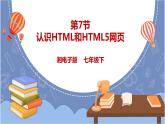 湘电子版七下3.7 认识HTML和HTML5网页 课件PPT+教案