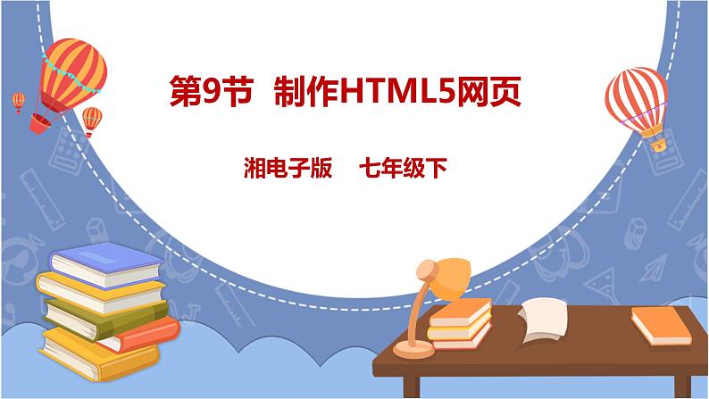 湘电子版七下3.9 制作HTML5网页 课件PPT+教案01