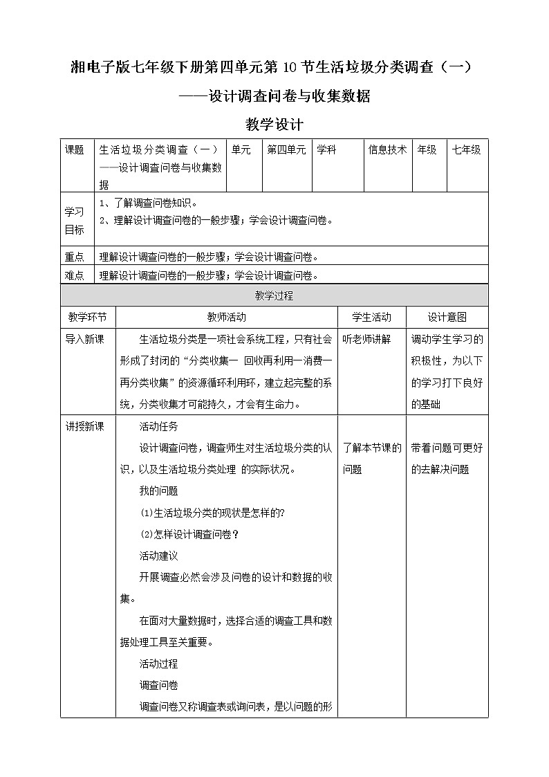 湘电子版七下4.10 生活垃圾分类调查(一)——设计调查问卷与收集数据 课件PPT+教案01