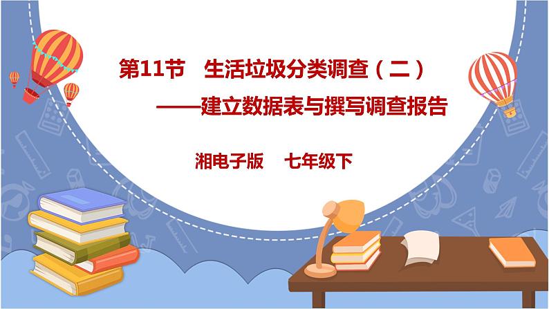 湘电子版七下4.11 生活垃圾分类调查（二）-建立数据表与撰写调查报告 课件PPT+教案01