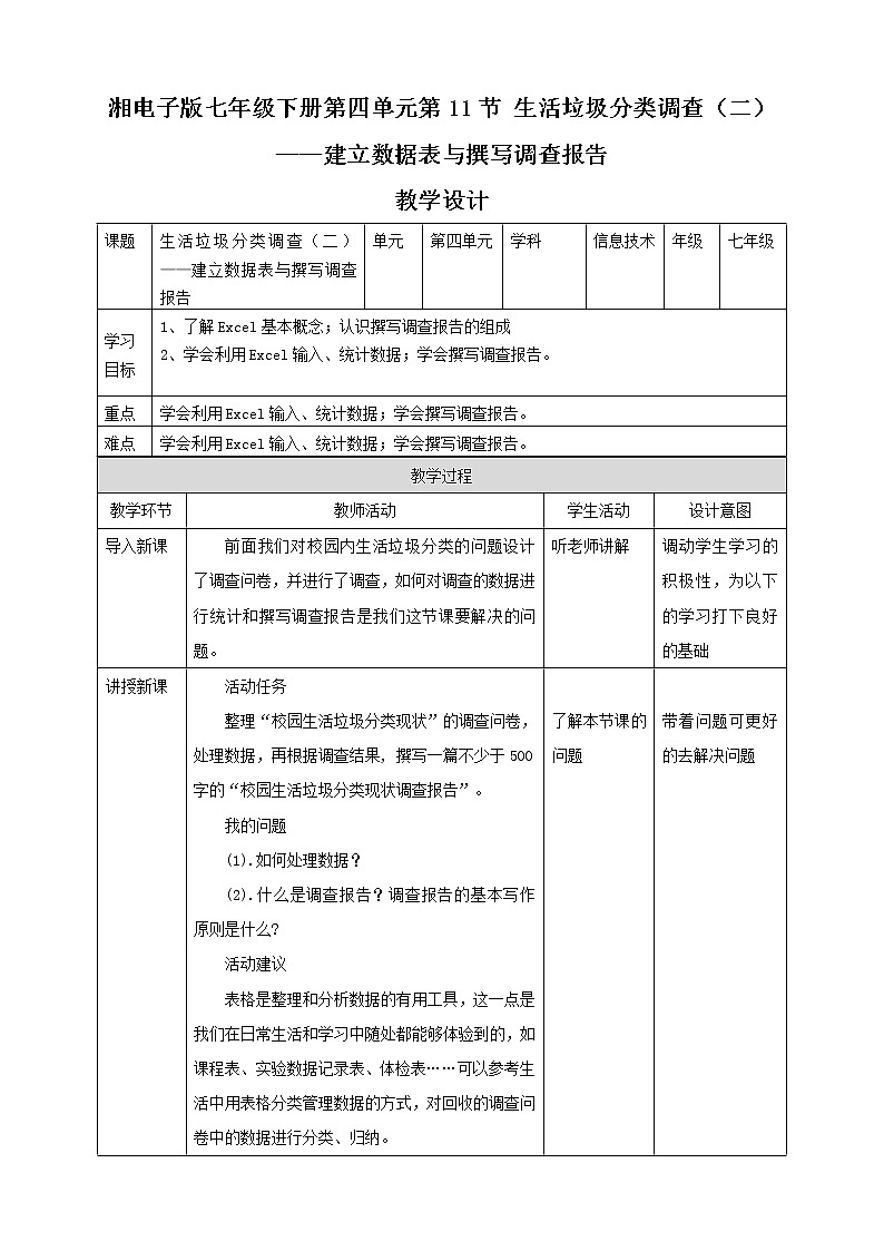 湘电子版七下4.11 生活垃圾分类调查（二）-建立数据表与撰写调查报告 课件PPT+教案01