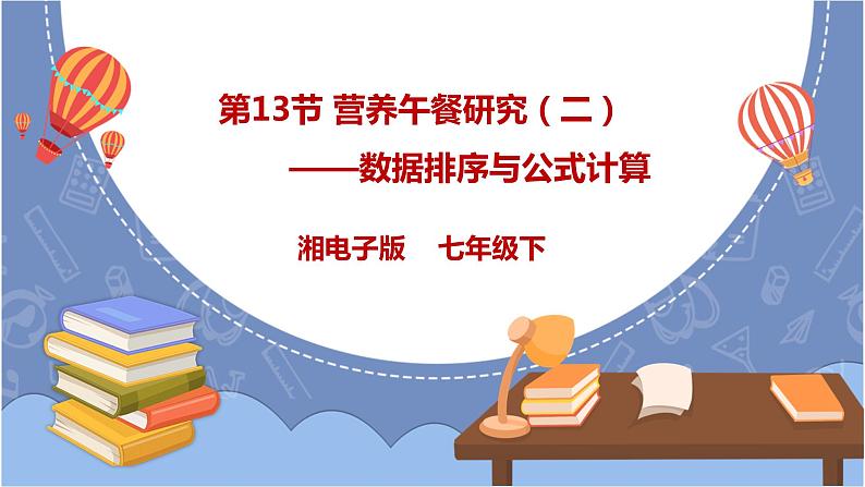 湘电子版七下4.13 营养午餐研究（二）——数据排序与公式计算 课件PPT+教案01