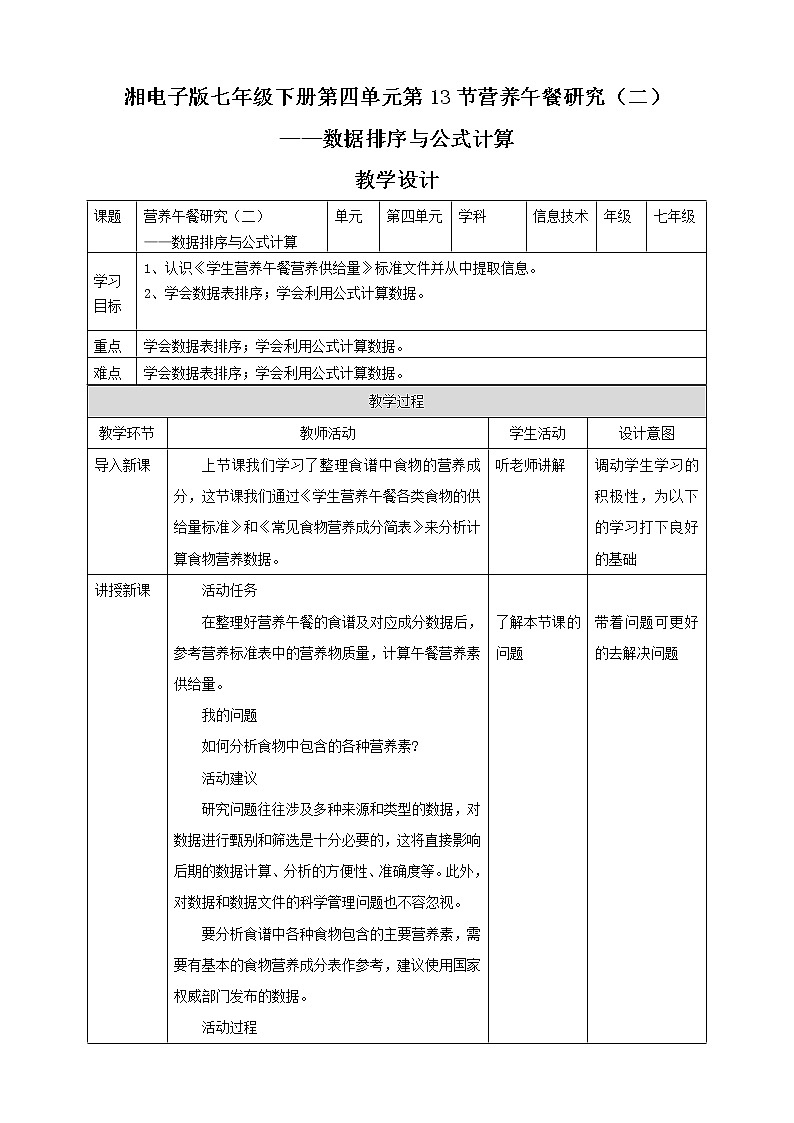 湘电子版七下4.13 营养午餐研究（二）——数据排序与公式计算 课件PPT+教案01