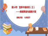 湘电子版七下4.14 营养午餐研究（三）——数据筛选与函数计算 课件PPT+教案