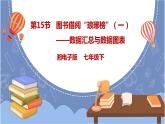 湘电子版七下4.15 图书借阅“琅琊榜”（一）——数据汇总与数据图表 课件PPT+教案