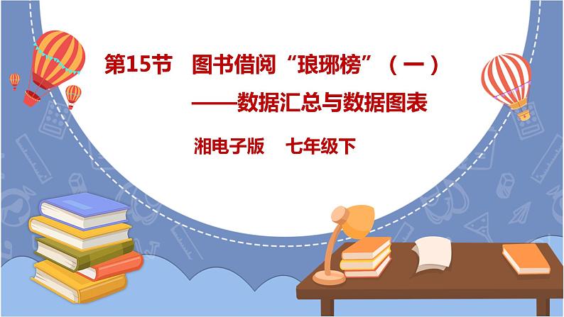 湘电子版七下4.15 图书借阅“琅琊榜”（一）——数据汇总与数据图表 课件PPT+教案01