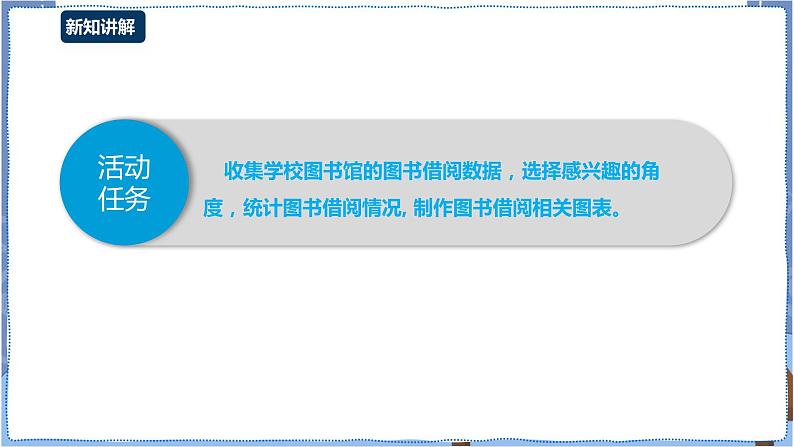 湘电子版七下4.15 图书借阅“琅琊榜”（一）——数据汇总与数据图表 课件PPT+教案03