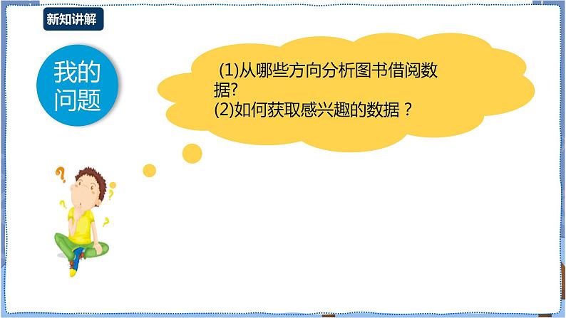 湘电子版七下4.15 图书借阅“琅琊榜”（一）——数据汇总与数据图表 课件PPT+教案04