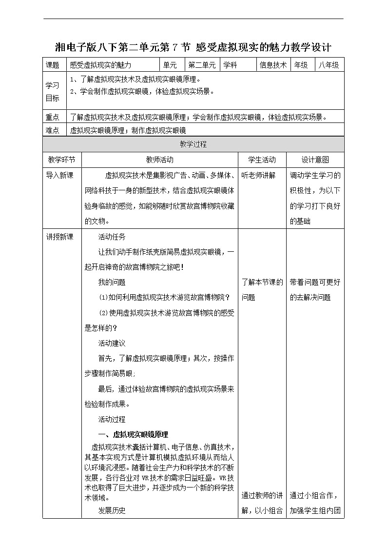 湘电子版八下2.7 感受虚拟现实的魅力 课件PPT+教案+视频01