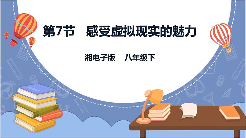 湘电子版八下2.7 感受虚拟现实的魅力 课件PPT+教案+视频01