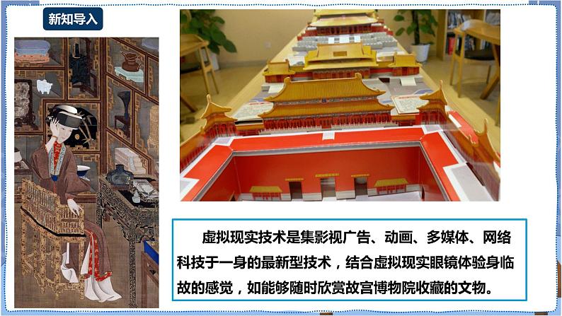 湘电子版八下2.7 感受虚拟现实的魅力 课件PPT+教案+视频02