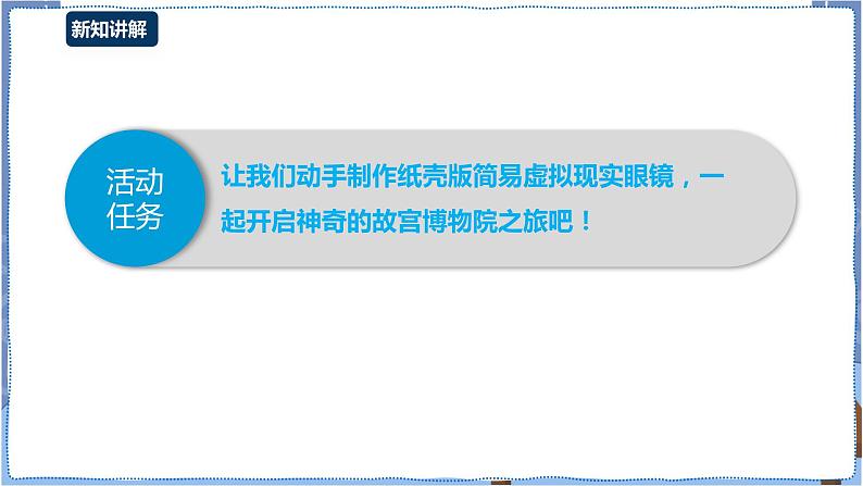 湘电子版八下2.7 感受虚拟现实的魅力 课件PPT+教案+视频03