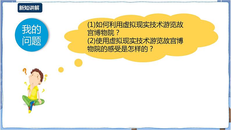 湘电子版八下2.7 感受虚拟现实的魅力 课件PPT+教案+视频04