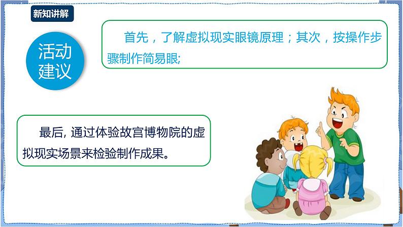 湘电子版八下2.7 感受虚拟现实的魅力 课件PPT+教案+视频05