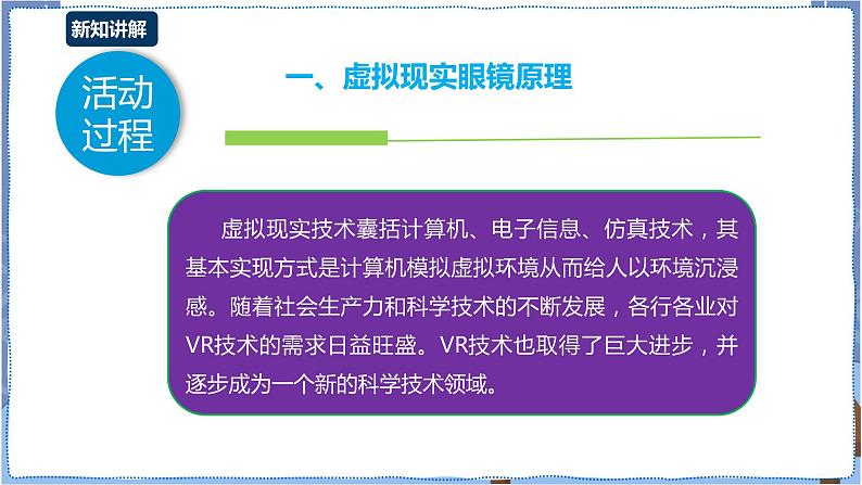 湘电子版八下2.7 感受虚拟现实的魅力 课件PPT+教案+视频06