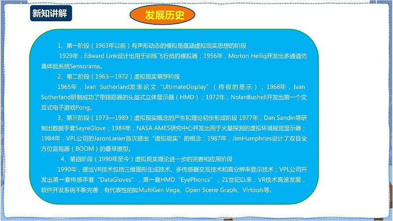 湘电子版八下2.7 感受虚拟现实的魅力 课件PPT+教案+视频07