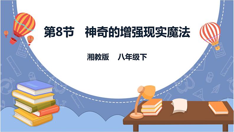 湘电子版八下2.8 神奇的增强现实魔法 课件PPT+教案+视频01
