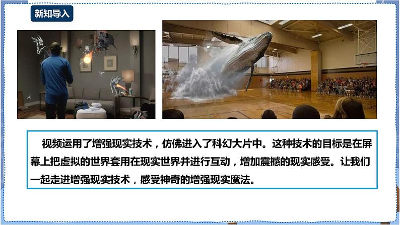湘电子版八下2.8 神奇的增强现实魔法 课件PPT+教案+视频03